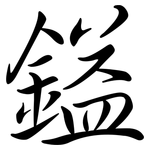 鎰: Semi-Kursivschrift