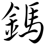 鎷: Semi-Kursivschrift