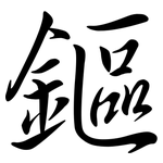 鏂: Semi-Kursivschrift