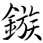 鏃: Semi-Kursivschrift