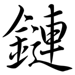 鏈: Semi-Kursivschrift
