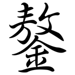 鏊: Semi-Kursivschrift