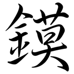 鏌: Semi-Kursivschrift