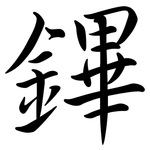 鏎: Semi-Kursivschrift