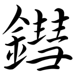 鏏: Semi-Kursivschrift