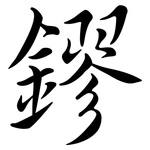 鏐: Semi-Kursivschrift