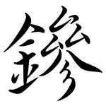 鏒: Semi-Kursivschrift