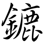 鏕: Semi-Kursivschrift