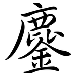 鏖: Semi-Kursivschrift