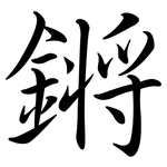 鏘: Semi-Kursivschrift