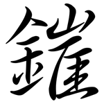 鏙: Semi-Kursivschrift