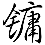 鏞: Semi-Kursivschrift