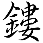 鏤: Semi-Kursivschrift