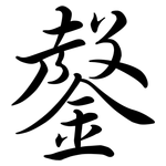 鏧: Semi-Kursivschrift