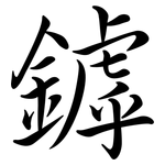 鏬: Semi-Kursivschrift