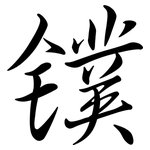 鏷: Semi-Kursivschrift