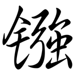 鏹: Semi-Kursivschrift