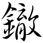 鏾: Semi-Kursivschrift