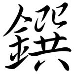 鐉: Semi-Kursivschrift