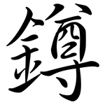 鐏: Semi-Kursivschrift