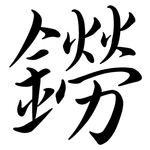 鐒: Semi-Kursivschrift
