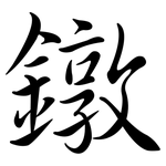 鐓: Semi-Kursivschrift