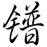 鐠: Semi-Kursivschrift