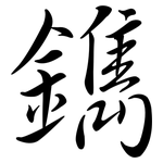鐫: Semi-Kursivschrift