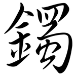 鐲: Semi-Kursivschrift