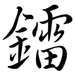 鐳: Semi-Kursivschrift