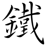 鐵: Semi-Kursivschrift