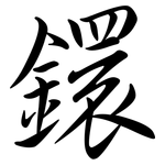 鐶: Semi-Kursivschrift