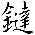鐽: Semi-Kursivschrift