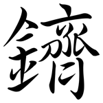 鑇: Semi-Kursivschrift