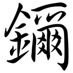 鑈: Semi-Kursivschrift