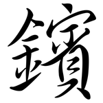 鑌: Semi-Kursivschrift
