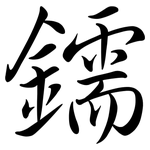 鑐: Semi-Kursivschrift