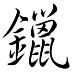 鑞: Semi-Kursivschrift