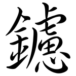 鑢: Semi-Kursivschrift