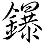 鑤: Semi-Kursivschrift