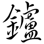 鑪: Semi-Kursivschrift