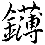 鑮: Semi-Kursivschrift