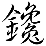 鑱: Semi-Kursivschrift