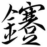 鑳: Semi-Kursivschrift