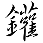 鑵: Semi-Kursivschrift