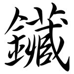 鑶: Semi-Kursivschrift