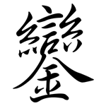 鑾: Semi-Kursivschrift