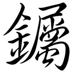 钃: Semi-Kursivschrift