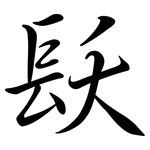 镺: Semi-Kursivschrift