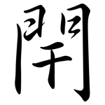 閈: Semi-Kursivschrift